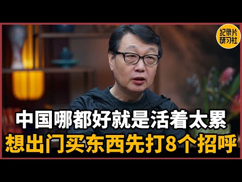 【对谈许子东】中国哪都好就是活着太累！想出门买东西打8个招呼#圆桌派 #历史 #文化 #聊天 #纪实 #窦文涛 #马未都 #马家辉 #周轶君 #熱門 #推薦 #香港