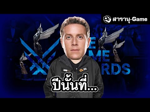 5 เหตุการณ์น่าจดจำ (?) บนเวที The Game Awards | สารานุ-Game EP.37