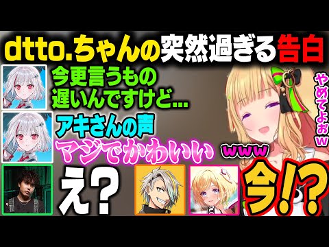 【V最 S6 APEX】dtto.ちゃんの突然の告白に困惑するアキロゼ、メイカさん、むかいさんｗ【アキ・ローゼンタール/ホロライブ切り抜き】