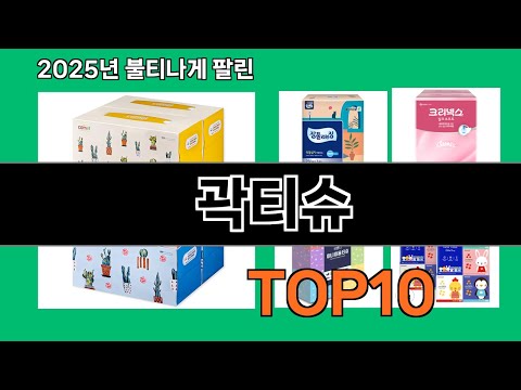 곽티슈 모르면 손해인 쿠팡 추천템 BEST 10