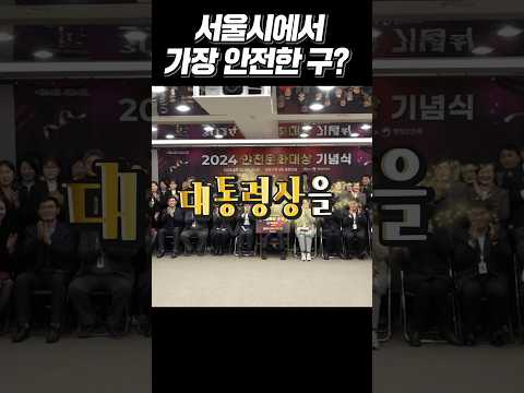 대통령상이 증명하는 "안전의 아이콘, 마포구! #shorts #안전 #마포구 #안전문화대상