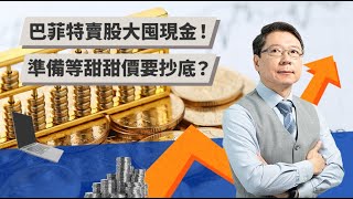 巴菲特賣股大囤現金！ 準備等市場甜甜價抄底？ | TODAY財知道 | LINE TODAY