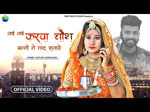 आई-आई करवा चौथ बन्नी ने याद सतावे | Aai Aai Karwa Chouth | Latest Banna Banni Song 2021