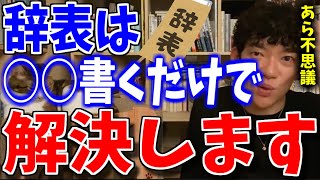 辞表は○○書くだけで解決します。ブラック会社は今すぐ辞めよう。DaiGoが辞表の出し方について話す【DaiGo切り抜き】