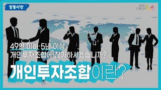 [알쓸사전] 이봐, 개인투자조합 해봤어?