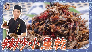 自製【辣炒小魚乾】自己做最安心！香辣過癮，下飯配麵超萬用！