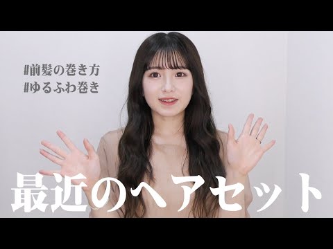 【ゆるふわ巻き】最近のヘアセット