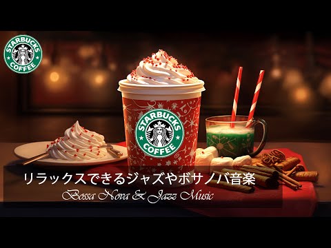 スタバ冬音楽 BGM - 暖かく元気な冬を彩る陽気なジャズ音楽 - クリスマス当日の朝のスターバックス コーヒー ショップは、幸せで前向きな新しい一日をお手伝いします - 良い一日を