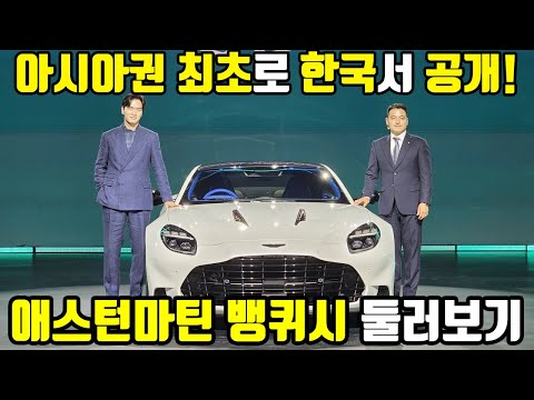 새로운 파트너, 새로운 시작 - 애스턴마틴 3세대 뱅퀴시 국내 공개 현장 #애스턴마틴 #뱅퀴시 #럭셔리카 #스포츠카 #브리타니아오토