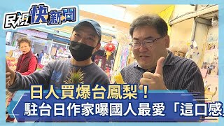 日本人買爆台灣鳳梨！駐台日作家曝國人最愛「這口感」－民視新聞