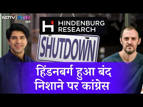 Hindenburg Shutdown: Shehzad Poonawalla ने Congress connection पर साधा निशाना | NDTV Profit Hindi