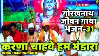 करणा चाहवे हम भंडारा || Karna Chahwe Hum Bhandara || Gorakhnath Jeevan Gatha || Bhakt Ramniwas