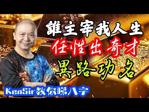 🎱📚🈲️EX184｜誰主宰我人生｜異路功名｜任性出奇才｜為生命創造價值｜#KenSir #教你睇八字 #astrology #八字 #盤古靈數 #玄學 #蛇年2025十二生肖  #留言 👇👇👇