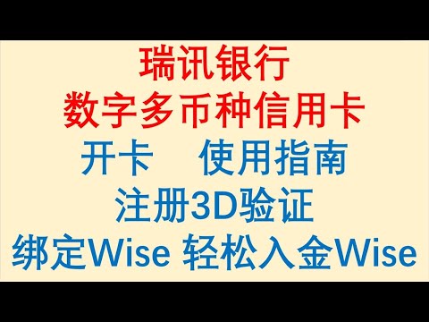 境外银行卡 / 瑞讯银行数字多币种信用卡 / 开卡/使用指南 / 注册3D验证 / 绑定Wise / 轻松解决Wise入金！Swissquote Bank