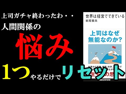 今、人間関係に悩んでない人は見ないでください！この１つの考え方をするだけで悩み消え去ります！『世界は経営でできている』