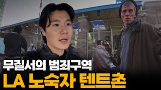 "미국은 무너졌어요" LA가 버린 최악의 노숙자 범죄 구역 '스키드로'[4]🇺🇲