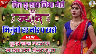 Sukhlal Meena New Song !! लव की घर रहगी किताब पढ़ू काई दोस्ती म्हारा !! लाखाराम कंवरपुरा मीणा गीत