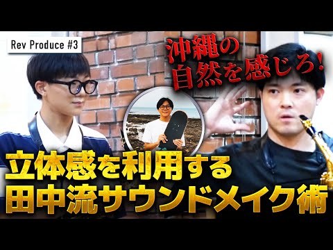 ＃3：【田中流サウンドメイク術】そして浮き彫りになる問題点　田中奏一朗