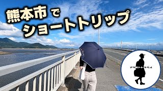 熊本市でショートトリップ。