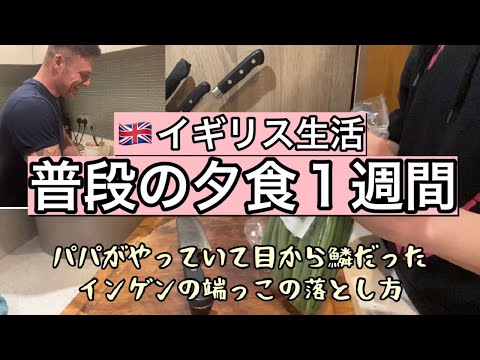 【イギリス生活】普段の夕食1週間！リメイクに励んだりパパ歌いながら料理したりな普段の食事