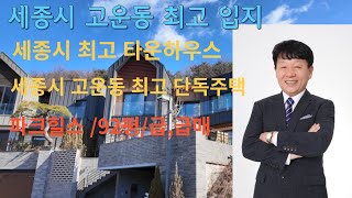 세종시 고운동 최고입지/최고 단독주택/ 파크힐스 92평 급매