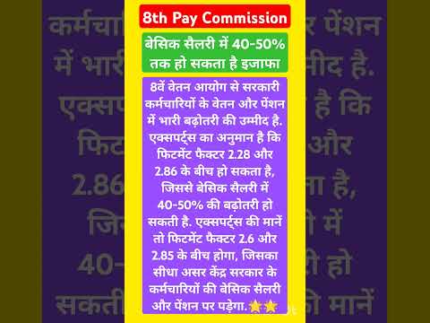 #8thpaycommissionnews #8thpaycommission #8thcpc #8th #8thpay #basicpay #salary #shorts #trending