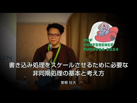 H04　書き込み処理をスケールさせるために必要な非同期処理の基本と考え方　　曽根 壮大