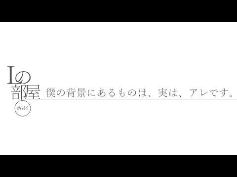 【Lの部屋#646】僕の背景にあるものは、実は、アレです。