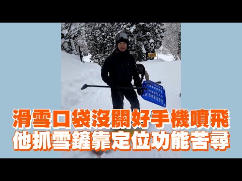 滑雪口袋沒關好手機噴飛　他抓雪鏟靠定位功能苦尋