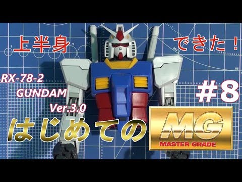 MG RX78-2 ガンダム Ver3 0 #8 『肩アーマー製作～上半身組立て』