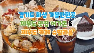 경기도 화성 가볼만한곳 제부도 맛집 어가촌 & 제부도 카페 슈필라움