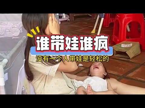 果然带孩子就没有一个不疯的 #内容过于真实 #看一遍笑一遍