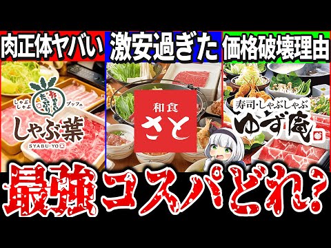 【ゆっくり 解説】大人気しゃぶしゃぶチェーン最強コスパランキング徹底比較！