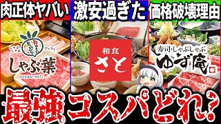 【ゆっくり 解説】大人気しゃぶしゃぶチェーン最強コスパランキング徹底比較！