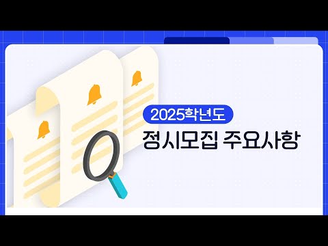 2025학년도 정시모집 주요사항 안내(기준일:2024.12.3)