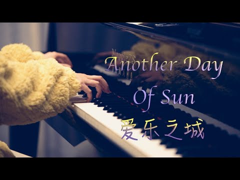 爱乐之城｜Lalaland「Another Day of Sun」-MappleZS钢琴演奏Piano cover