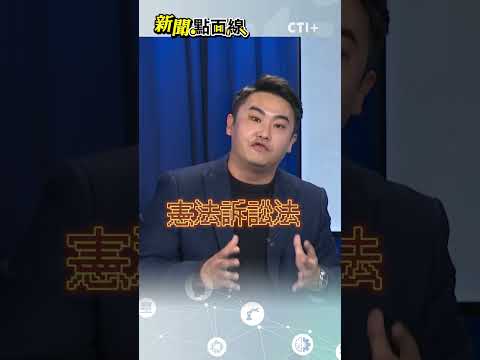 卓榮泰稱憲法訴訟法違憲 窒礙難行! 謝其恩:莫名其妙! #short #shorts #ctiplus #新聞點面線