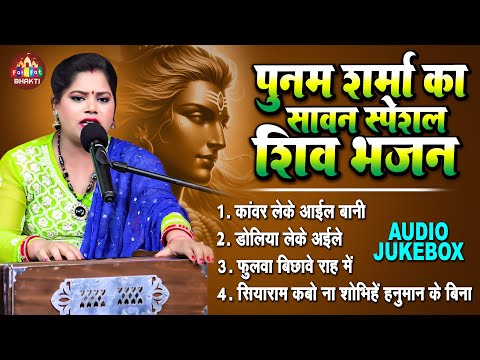 पूनम शर्मा का सावन स्पेशल भजन | Nonstop Shiv Bhajan | Sawan Shiv Bhajan jukebox | Shiv Bhajan 2024