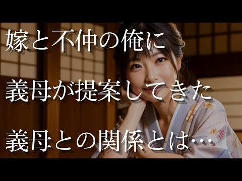 【大人の事情】嫁と上手く行ってない俺に、義母が提案してきたことは…