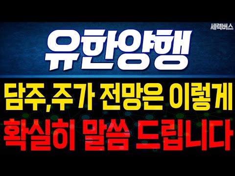 유한양행 주가 전망. 다음주 주가 전망은 이렇게! 전재산 걸고 말씀 드립니다! (핵심 편집)