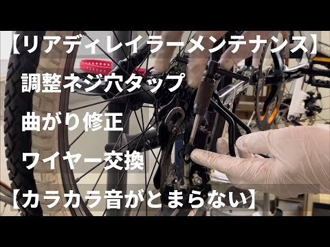 【曲がり修正】リアディレイラーからカラカラ音【ワイヤー交換】