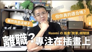 離職，然後專注在插畫上？這樣好嗎｜插畫經驗談｜Nuomi諾米