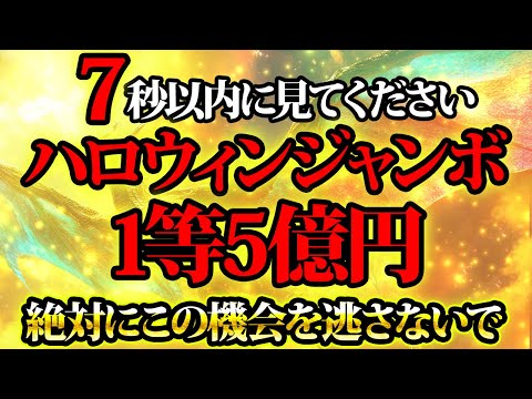 1等5億円。ハロウィンジャンボの締め切り間近。金運が上がる音楽・潜在意識・開運・風水・超強力・聴くだけ・宝くじ・睡眠