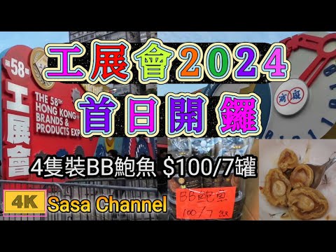 工展會2024 首日開鑼【4K】第58屆工展會 地點：香港銅鑼灣維多利亞公園 展期：2024年12月14日至2025年1月6日 #美食 #海味  14 Dec 2024