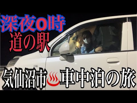 【車中泊の旅/深夜の道の駅レビュー】冬にポータブル電源無しの軽自動車で海を見ながら車中泊！宮城県気仙沼旅行におススメの車中泊スポットin道の駅大谷海岸【40代独身女1人旅】