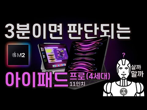 M2아이패드 프로4세대 11인치 살까말까? 과분한 3분정리.