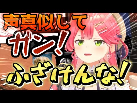 声マネキングで声真似挑戦したら点数低すぎてブチ切れたみこち【ホロライブ/さくらみこ】