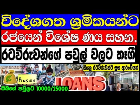 විදෙස් ඔබට මුදල් ප්‍රතිලාභ.. Srilanka forigen migrants News Update Slbfe.