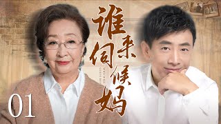 Who will serve Mom 01丨Ethical Drama丨（PengYu/FanLei）-Chinese Drama