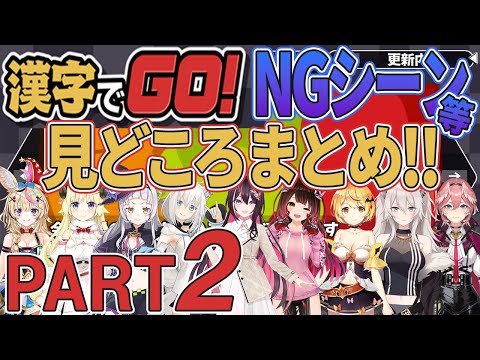 【まとめ ホロライブ切り抜き】漢字でGO！NGシーン等 見どころまとめ Part2